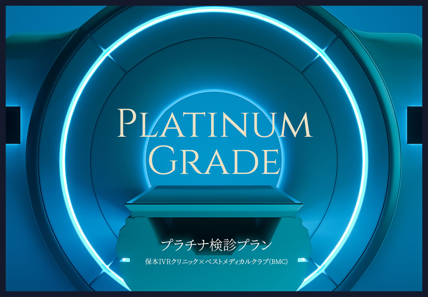PLATINUM GRADE プラチナ検診プラン 保本IVRクリニック × ベストメディカルクラブ